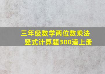 三年级数学两位数乘法竖式计算题300道上册