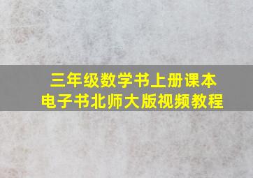 三年级数学书上册课本电子书北师大版视频教程