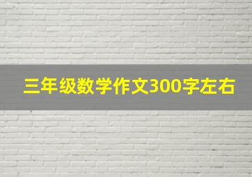 三年级数学作文300字左右