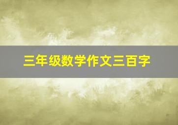 三年级数学作文三百字