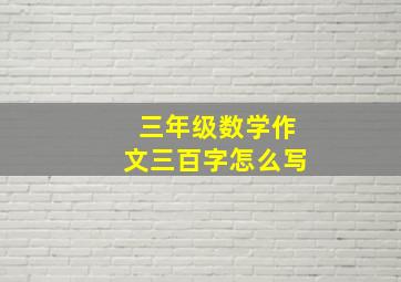 三年级数学作文三百字怎么写