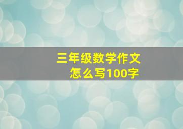 三年级数学作文怎么写100字