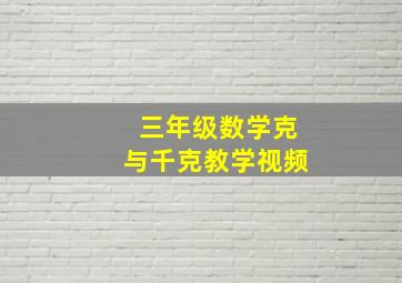 三年级数学克与千克教学视频