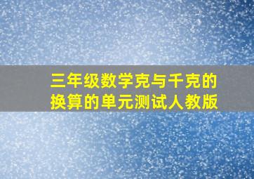 三年级数学克与千克的换算的单元测试人教版