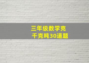 三年级数学克千克吨30道题