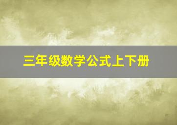 三年级数学公式上下册