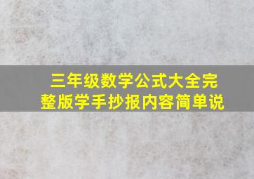 三年级数学公式大全完整版学手抄报内容简单说