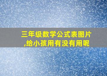 三年级数学公式表图片,给小孩用有没有用呢