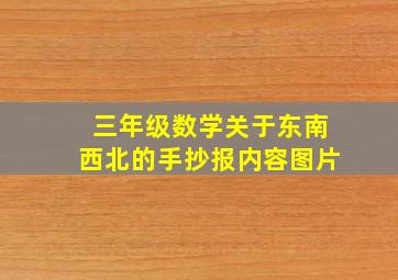 三年级数学关于东南西北的手抄报内容图片