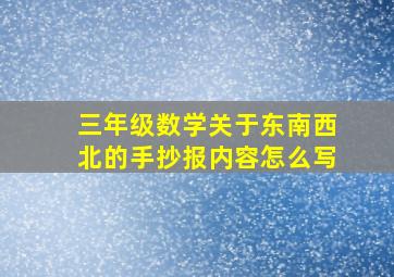 三年级数学关于东南西北的手抄报内容怎么写