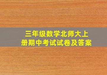 三年级数学北师大上册期中考试试卷及答案