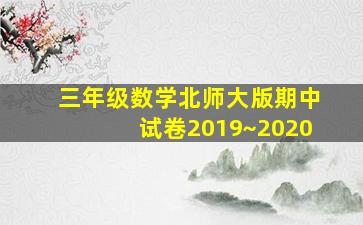 三年级数学北师大版期中试卷2019~2020