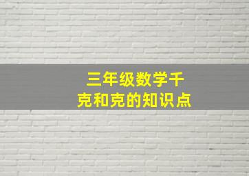 三年级数学千克和克的知识点