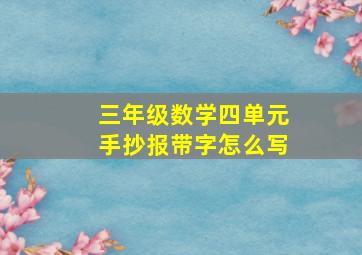 三年级数学四单元手抄报带字怎么写