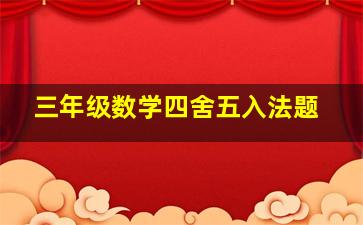 三年级数学四舍五入法题