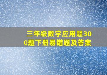 三年级数学应用题300题下册易错题及答案