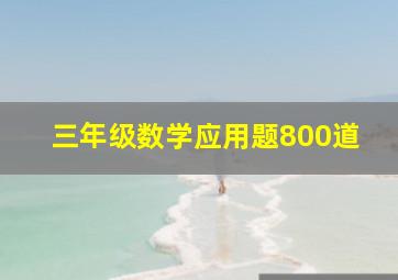 三年级数学应用题800道