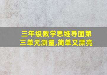 三年级数学思维导图第三单元测量,简单又漂亮