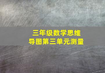 三年级数学思维导图第三单元测量