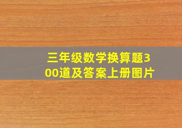 三年级数学换算题300道及答案上册图片