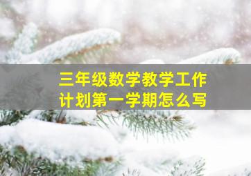 三年级数学教学工作计划第一学期怎么写