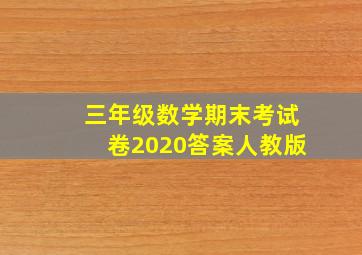 三年级数学期末考试卷2020答案人教版