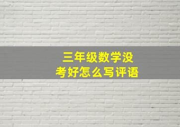 三年级数学没考好怎么写评语