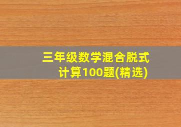 三年级数学混合脱式计算100题(精选)