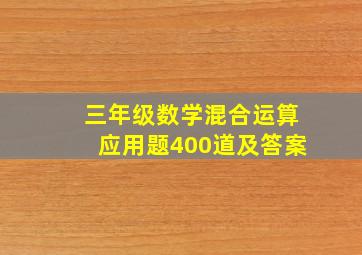 三年级数学混合运算应用题400道及答案