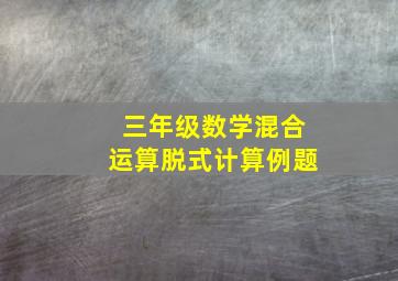 三年级数学混合运算脱式计算例题