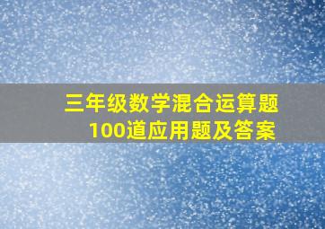 三年级数学混合运算题100道应用题及答案