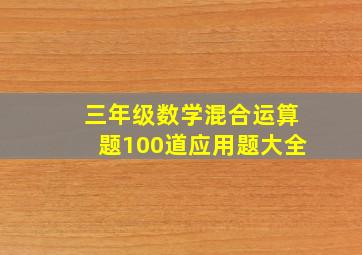 三年级数学混合运算题100道应用题大全