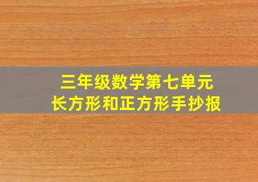 三年级数学第七单元长方形和正方形手抄报