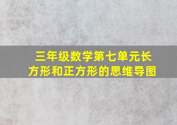 三年级数学第七单元长方形和正方形的思维导图