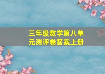 三年级数学第八单元测评卷答案上册