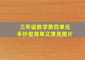 三年级数学第四单元手抄报简单又漂亮图片