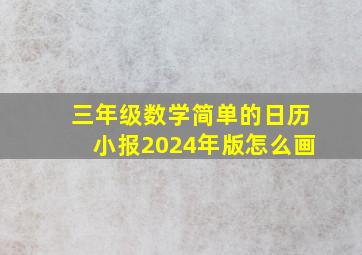 三年级数学简单的日历小报2024年版怎么画