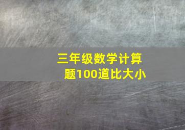 三年级数学计算题100道比大小