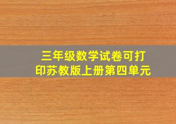 三年级数学试卷可打印苏教版上册第四单元