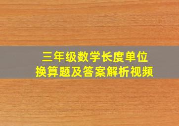 三年级数学长度单位换算题及答案解析视频