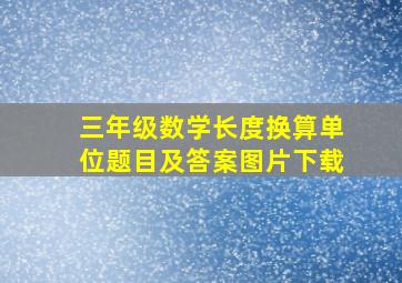 三年级数学长度换算单位题目及答案图片下载