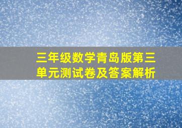 三年级数学青岛版第三单元测试卷及答案解析