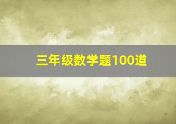 三年级数学题100道