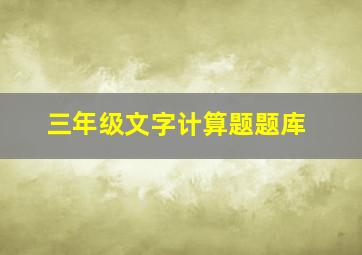 三年级文字计算题题库