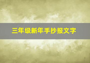 三年级新年手抄报文字