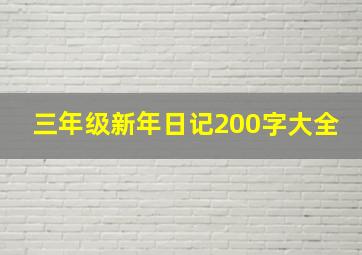 三年级新年日记200字大全