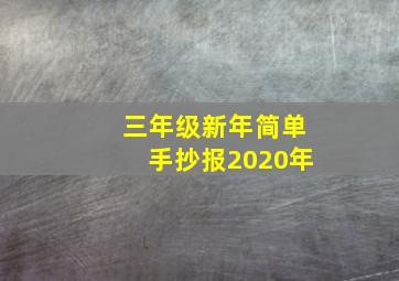 三年级新年简单手抄报2020年