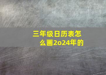 三年级日历表怎么画2o24年的