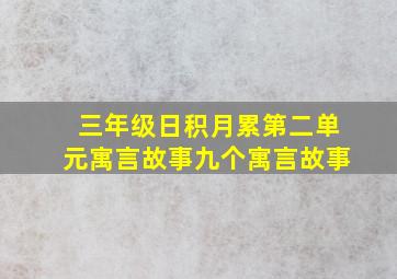 三年级日积月累第二单元寓言故事九个寓言故事