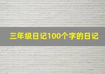 三年级日记100个字的日记